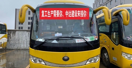 歡迎回家 | 中達(dá)建設(shè)包車接回首批返崗工人